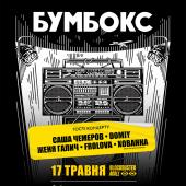 Концерт Бумбокс 17 травня в Києві 
