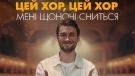 Зірка хору "Гомін" Вадим Яценко