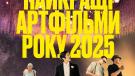 Найкращі артфільми 2025
